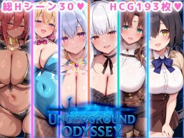 【無料で読める？】アンダーグラウンドオデッセイ 【翡翠櫻】