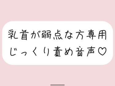 【無料で読める？】【乳首責め特化】甘サドお姉さんに弱点の乳首をじっくり弄ばれる音声 【みこるーむ】