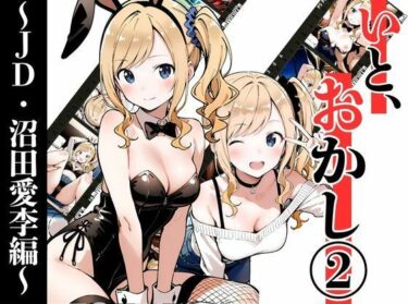 【無料で読める？】いと、おかし 2〜JD・沼田愛李編〜 【挫折神経痛朋友会（depoo)】