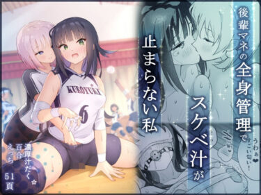【無料で読める？】後輩マネの全身管理でスケベ汁が止まらない私 【夜伽草紙】