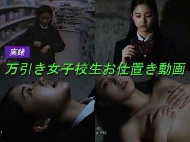 【無料で読める？】万引き女子校生のお仕置き謝罪動画 13 【Blue Frames】