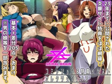 【無料で読める？】スパイラルブレーン・コミッション＆特典イラストセレクション Vol.3 【スパイラルブレーン】