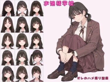 【無料で読める？】お嬢様学校聖リュミエール学園 令嬢達へ家庭訪問 オレのハメ撮り図鑑 【カワイイ法人SJMアニメ】