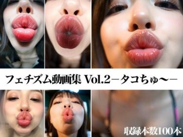 【無料で読める？】フェチズム動画集Vol.2-タコちゅ〜- 【フェチ専あいまる】