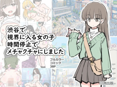 【無料で読める？】渋谷で視界に入る女の子時間停止でメチャクチャにしました 【川洲出版】