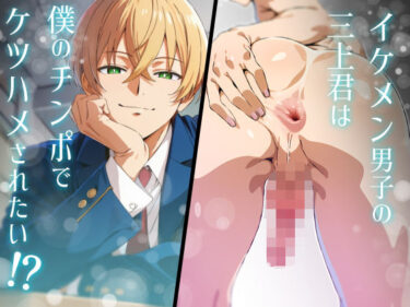 【無料で読める？】イケメン男子の三上君は僕のチンポでケツハメされたい！？ 【だびでぞーだぞー♂】