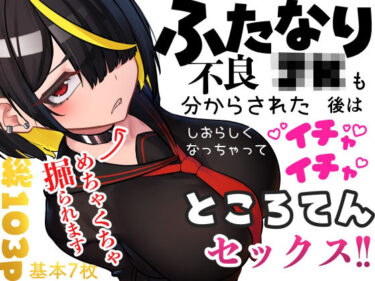 【無料で読める？】ふたなり不良JKも分からされた後はしおらしくなっちゃってイチャイチャところてんセックス！！ 【ニーチェ】