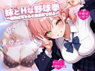 【無料で読める？】妹とHな野球拳 ―勝負はちゃんと最後までだよ― 【苺色工房】