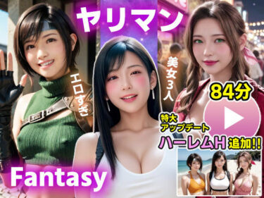 【無料で読める？】【動画】FF7R ヤリマンファンタジー 【コメットパンチ】