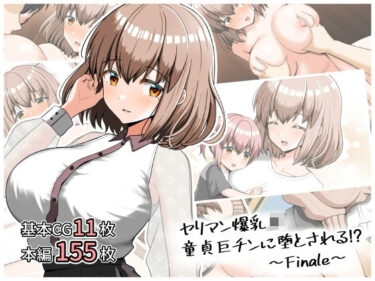 【無料で読める？】ヤリマン爆乳JK童貞巨チンに堕とされる！？〜Finale〜〈追加書き下ろしのみ〉 【全力スローライフ】