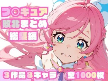 【無料で読める？】プ〇キュア敗北まとめ総集編 【memento森】