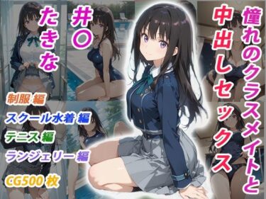 【無料で読める？】憧れのクラスメイトと中出しセックス  井〇たきな 【くましゅがー】