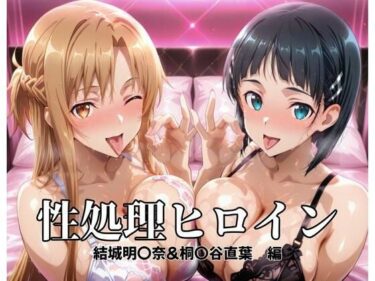 【無料で読める？】性処理ヒロイン  結城明〇奈＆桐〇谷直葉  編 【つぐみ】