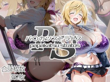 【無料で読める？】パ〇カツストラトス:シャル編 【AID_oll】