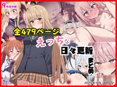 【無料で読める？】えっちな日々進捗まとめ_2025年9月-10月 【シチュエーション同好会】