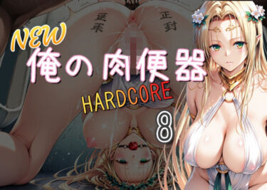 【無料で読める？】NEW俺の肉便器  HARDCORE8 【Cべに】