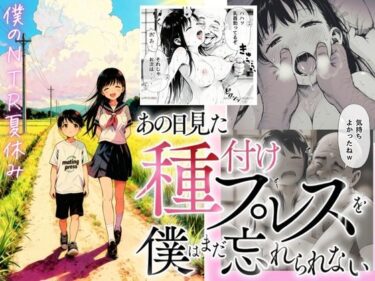 【無料で読める？】【僕のNTR夏休み】あの日見た種付けプレスを僕はまだ忘れられない 【竿役が種付けおじさんじゃないとヌケないんだが・・・】
