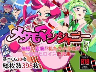 【無料で読める？】メタモマジシャニー 無様に変貌！？私たちの身体！？〜変身ヒロイン敗北集〜 【堕落さんぽ】