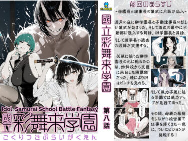 【無料で読める？】國立彩舞来学園 第08話 【AI_MAKER】