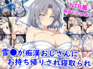 【無料で読める？】雪●が痴●おじさんにお持ち帰りされ寝取られ 【雪月花】
