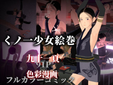 【無料で読める？】くノ一少女絵巻 【ぽりゅた（Pollute a Innocence）】