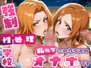 【無料で読める？】強●性処理学校 私たちこのクラスのオナホです 乱●＆●姫編 コスプレ＆温泉編 【たこ焼きマン】