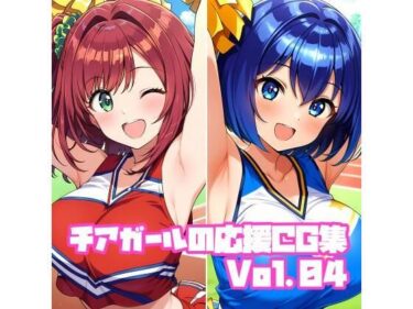 【無料で読める？】チアガールの応援CG集Vol.04 【そーしAI研究所】