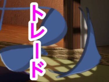 【無料で読める？】トレード 【?】
