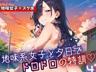 【無料で読める？】地味女子と夕日で、ドロドロ特訓4！240枚 【ミステリと喫茶店】