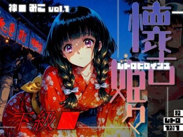 【無料で読める？】懐古姫々（レトロヒロインズ） -下級●- 神● みこ vol1 【あーすりん】