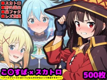 【無料で読める？】この素晴らしい性癖  〜アークプリーストはトイレなんか行かないって本当ですか？〜 【reapersthighs】