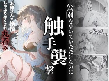 【無料で読める？】触手襲撃〜公園を歩いていただけなのに〜 【れい@AIフェチ絵】