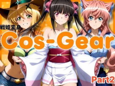 【無料で読める？】戦姫変身 CosGear（コスギア）パート2 【ぶるん】