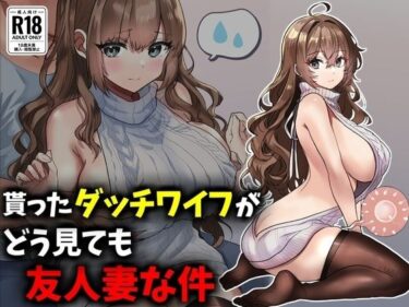 【無料で読める？】貰ったダッチワイフがどう見ても友人妻な件 【技師庵】