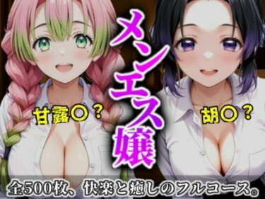 【無料で読める？】《密着メンズエステ》〜胡蝶＆甘露寺、ふたりの癒し姫500枚〜 【A.I.Lab】