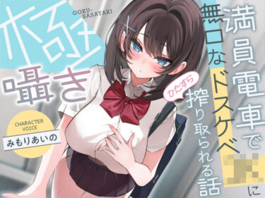 【無料で読める？】【早期購入特典付き】極囁き！満員電車で無口なドスケベJKにひたすら搾り取られる話 【サークル名ao】