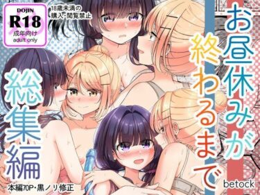 【無料で読める？】お昼休みが終わるまで 総集編 【BetweenGirls】