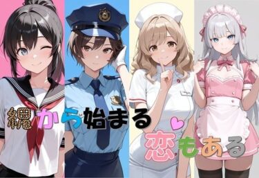 【無料で読める？】縄から始まる恋もある 【ぽんこつdidゲーム】
