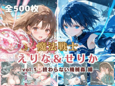 【無料で読める？】魔法戦士えりな＆せりか vol.1 終わらない機械姦 編 【てにおは堂】