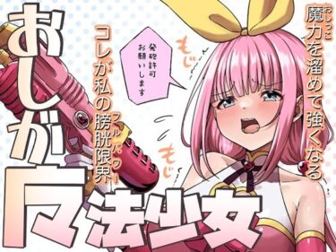 【無料で読める？】おしが魔法少女 【みゃ島】