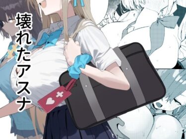 【無料で読める？】壊れたアスナ 【かわいそうなのは抜ける】