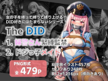 【無料で読める？】【TheDID】婦警さん緊縛監禁/ドジっ子メイド 【AI緊縛アート】
