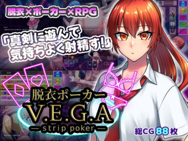 【無料で読める？】脱衣ポーカー V.E.G.A -strip -poker- 【はみだしメロン】