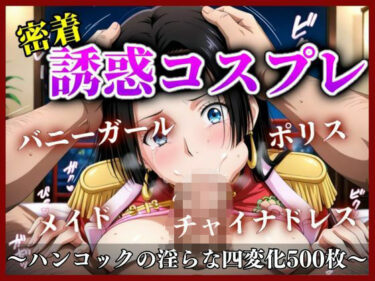 【無料で読める？】《密着誘惑コスプレ》 〜ボア・ハンコックの淫らな四変化500枚〜 【A.I.Lab】