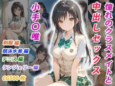 【無料で読める？】憧れのクラスメイトと中出しセックス  小手〇唯 【くましゅがー】