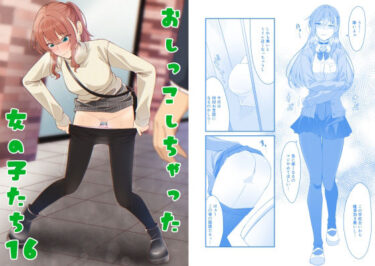 【無料で読める？】おしっこしちゃった女の子たち16 【カブト印】