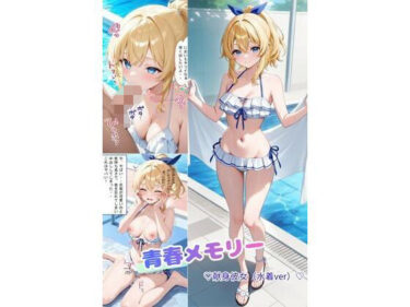 【無料で読める？】青春メモリー  献身彼女  水着ver 【着衣（下着＆コスプレ）有りは大正義】