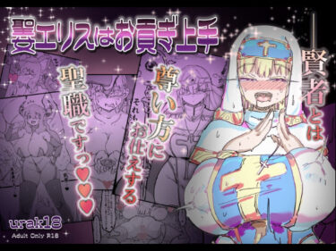 【無料で読める？】聖女エリスはお貢ぎ上手 【裏垢】