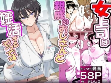 【無料で読める？】僕の女上司が今度、親戚のおじさんと妊活するそうです 【おいしこ】
