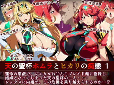 【無料で読める？】天の聖杯ホムラとヒカリの痴態 1 【イタリ屋×黒墨夜行書】